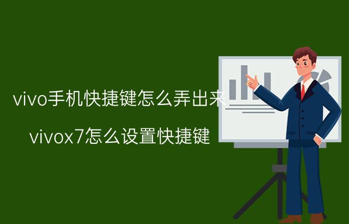 vivo手机快捷键怎么弄出来 vivox7怎么设置快捷键？